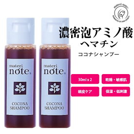 【マテリノート公式】 お試し アミノ酸 ヘマチン シャンプー 髪質改善 ケラチン カタラーゼ 美容室専売 自宅 縮毛矯正 白髪 ブリーチ ビビリ毛 ダメージケア くせ毛 ココナシャンプー 黒髪 育毛 幹細胞 キャピキシル エイジングケア 髪 海藻 女性 パサつき しっとり しなやか