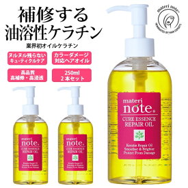 ＼髪質改善 ヘアオイル／ 美容室専売 アウトバス 洗い流さない 美容院 トリートメント クアエッセンス 250ml×2 油溶性ケラチン ベタつかない 白髪染め ハイライト 縮毛矯正 ハイダメージ 髪質改善 ケラチン エルカラクトン くせ毛 マテリノート ゴールデンウィーク