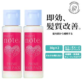 髪質改善 トリートメント ★お試し 旅行 ヘマチン 美容室専売 ケラチン プライムヘアパック30g×2 (ワンタッチキャップ) 美容院 白髪染め ブリーチ くせ毛 うねり 縮毛矯正 ビビリ毛 ハイダメージ アイロン エルカラクトン マテリノート お買い物マラソン