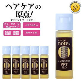 お試し ケラチン 髪質改善 トリートメント 20ml×5本(ワンタッチキャップ) 美容室専売 髪 美容院 自宅 毛髪強化 くせ毛 白髪染 ハイライト ブリーチ ビビリ毛 ハイダメージ アミノミックスPPTプロ エルカラクトン 縮毛矯正 マテリノート お買い物マラソン