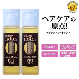 ★お試し ケラチン 髪質改善 トリートメント 旅行 美容室専売 オールインワンPPT アミノミックス 20ml×2 (ワンタッチキャップ) ペプチド ヘマチン 縮毛矯正 白髪染め ブリーチ ビビリ毛 ハイダメージ くせ毛 アイロン エルカラクトン マテリノート お買い物マラソン