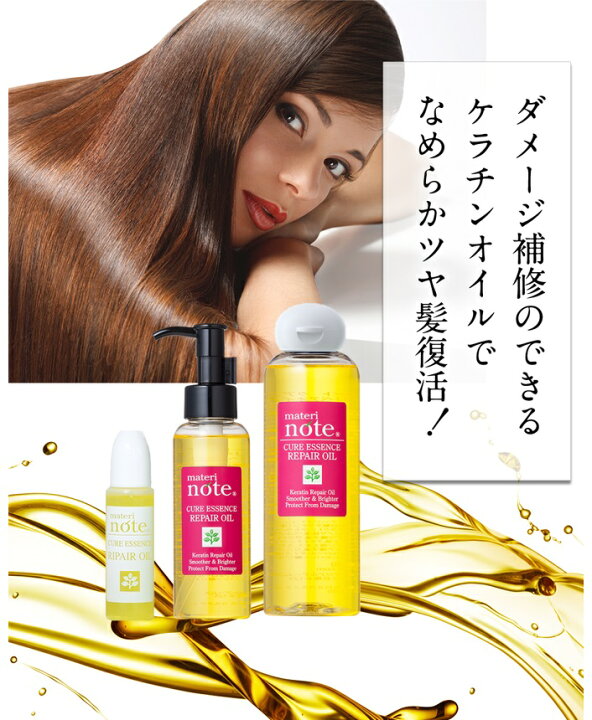 楽天市場 髪美容オイル オススメ 業界初のオイルケラチンを配合 送料無料 ベタつかない ヘアオイル 流さない 髪質改善 トリートメント 美容室専売 クセ毛 エルカラクトン ヘアカラー ブリーチ ケラチン くせ毛 縮毛矯正 マテリノート クアエッセンス 250ml 楽天
