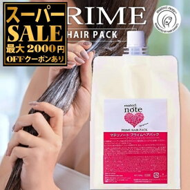 ＼楽天スーパーSALE／ 【まとまる髪へ】 ★マテリノート プライムヘアパック 1000g ケラチントリートメント まとまる髪 おすすめ サロン専売 ケラチン 熱に反応補修 うねり髪 くせ毛 ヘマチン 髪質改善 縮毛矯正 酸熱 美容室専売 ブリーチ ビビリ毛 日本製