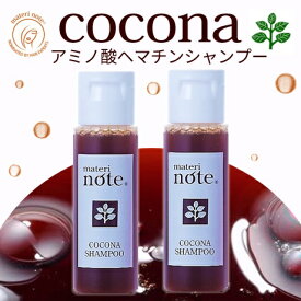 ★★お買い物マラソンP5倍 ヘマチンシャンプー お試し アミノ酸 オススメ シャンプー 毛髪補修 ケラチン ヘマチン 泡パック 抗酸化酵素 過酸化水素除去 縮毛矯正 パサつき 広がり 癖毛 くせ毛 うねり ダメージ ココナシャンプー30ml×2 育毛 エイジングケア マテリノート