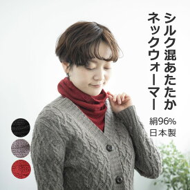P2倍【LINEクーポン】 シルク混あったかネックウォーマー 秋 冬 保温 防寒 襟巻き 冷え 対策 保湿 就寝時 熟睡 肌やさしい おしゃれ かわいい プレゼント ギフト無地[M便1/2]
