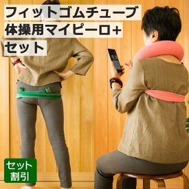 【LINEクーポン】 正規品 フィットゴムチューブと体操用マイピーロ+(プラス) セット 大人用 肩こり 腰痛 セット特価 3％OFF 青葉