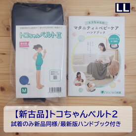 新古品 LL トコちゃんベルト2 青葉 新品同様 定価の10%OFF 美品 撮影のみ サイズ合わせのみ 送料無料 格安 単品 マタニティ 腰痛ベルト 骨盤ベルト 青葉 正規品