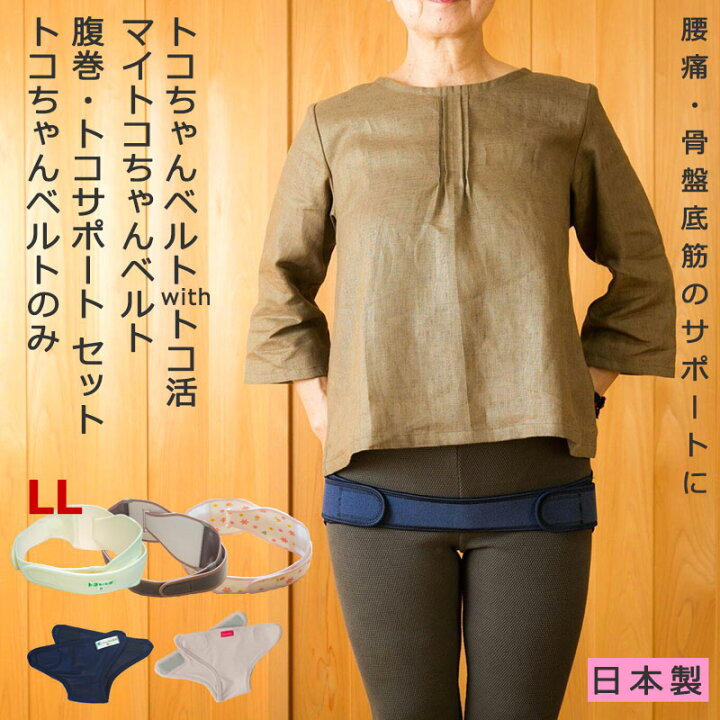 楽天市場】【LINEクーポン】 LL 正規品 トコちゃんベルト2 with トコ活 