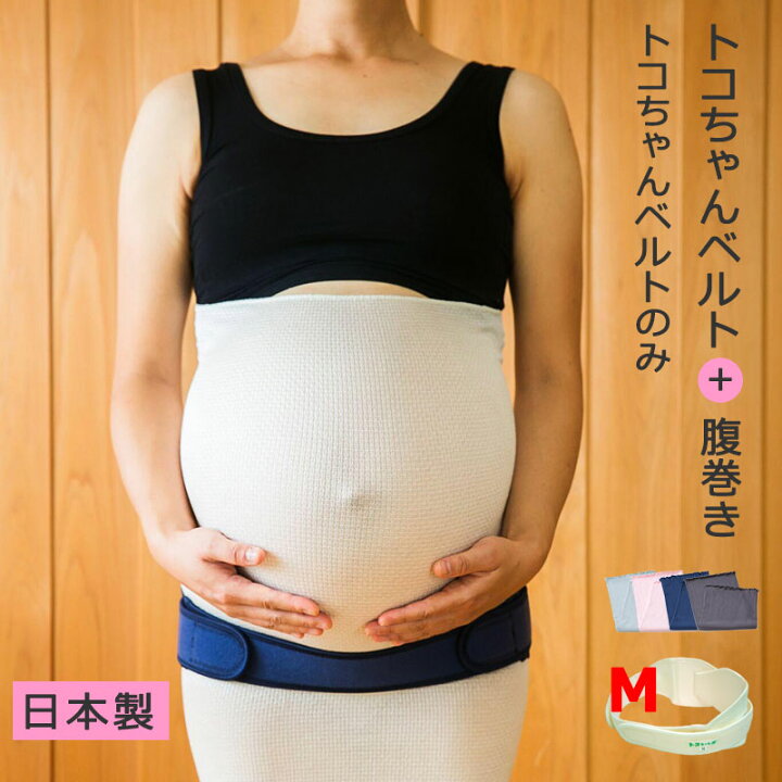 楽天市場 正規品 M 4倍 トコちゃんベルト2 オフホワイト 紺 単品 マタニティ 腰痛ベルト 骨盤ベルト 戌の日 腹帯 妊婦帯 安産 妊娠 出産 骨盤矯正 切迫 サイズ L 出産祝い 妊娠祝い ママ向け おすすめ 青葉 トコちゃんベルト専門店mamachoice