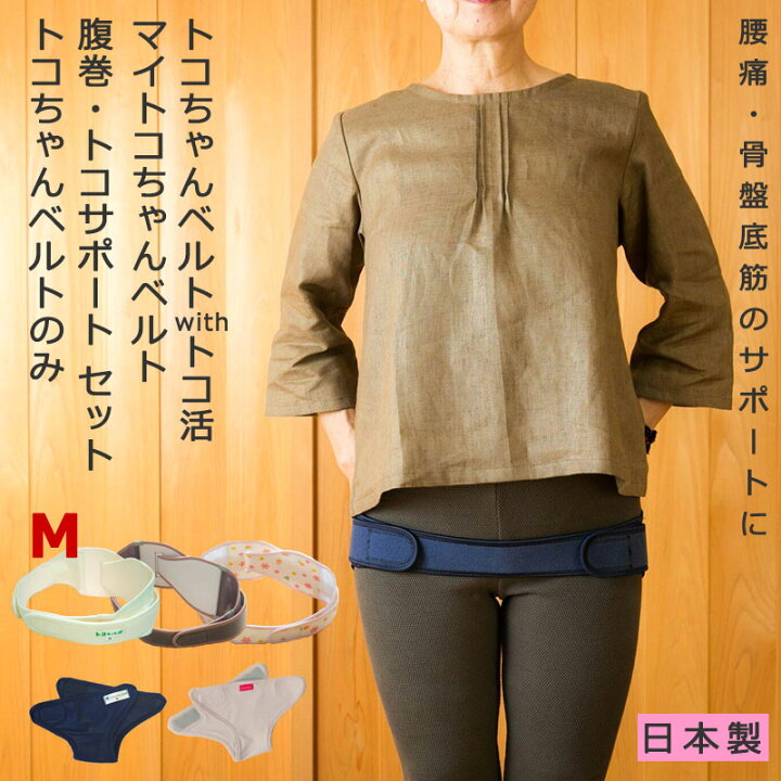 楽天市場】【LINEクーポン】 M 正規品 トコちゃんベルト2 with トコ活 