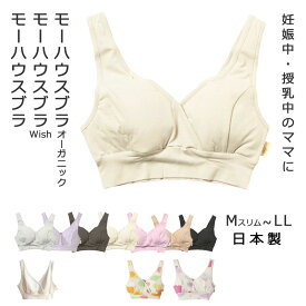 モーハウス モーブラ モーブラwish オーガニックモーブラ 授乳中 授乳グッズ 授乳用ブラジャー 締め付けない 出産準備 入院準備 ブラジャー 授乳 インナー 下着 日本製 産前 産後 兼用 授乳服 出産準備 M Mスリム L Lスリム LL LLスリム [M便 1/1]