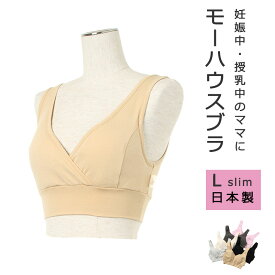 モーブラ Lスリム モーハウス ブラ バスト86-94cm 授乳中 授乳グッズ 授乳用ブラジャー 締め付けない 出産準備 入院準備 ブラジャー 授乳 インナー 下着 日本製 産前 産後 兼用 授乳服 出産準備 [M便 1/1]