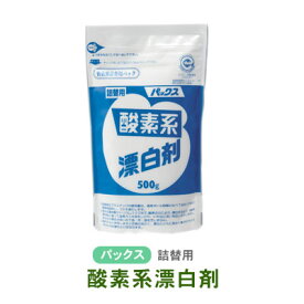 詰め替え用 酸素系漂白剤 500ml 過炭酸ナトリウム パックスナチュロン 衣類 ふきんの洗濯 漂白