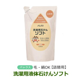 【LINEクーポン】 【詰替用】洗濯用石けん ソフト1L ウール シルクOK 無香料 パックスナチュロン