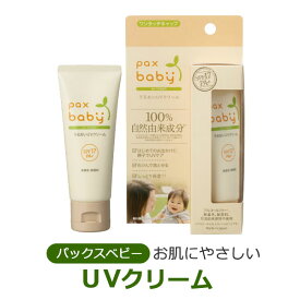 パックスベビー うるおい UVクリーム SPF17 PA+ 40g　パックスナチュロン 石けんの太陽油脂 無添加 自然派コスメ