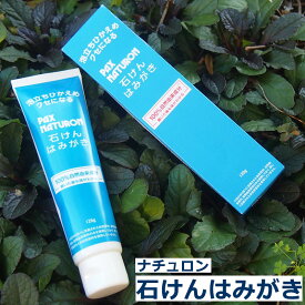 ＼LINEクーポン／パックスナチュロン石けんはみがき 120g 太陽油脂 無添加 自然由来 合成界面活性剤、合成防腐剤、合成着色料不使用