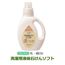 【LINEクーポン】 洗濯用石けん ソフト 1.2L ウール シルク 綿 麻 レーヨン 合成繊維 OK 助剤なし 無香料 パックスナチュロン 洗濯 洗濯機 手洗い 無添加