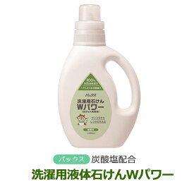 ＼LINEクーポン／パックス洗濯用石けん Wパワー 本体 1.2L パックスナチュロン 無香料 アルカリ剤 純石けん 炭酸塩配合 洗浄力アップ