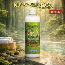 P2倍 【LINEクーポン】 純天然入浴剤 桧水 500ml 新ボトル 天然ヒノキ精油 天然ヒバ精油 ヒノキチオール シソの葉エキス入り 合成界面活性剤・香料・着色料不使用 プチギフト 新キャップ