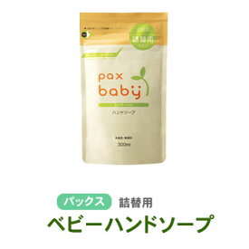 詰替用 パックスベビーハンドソープ 泡タイプ 300ml ムース パックスナチュロン 石けんの太陽油脂製 無添加 自然派 合成界面活性剤・合成防腐剤・合成着色料不使用