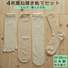 冷え取り靴下 4足セット Lサイズ 24-26cm 4枚目が生成 重ね履きソックス ゆったりタイプ　温活 シルク100% 綿100%