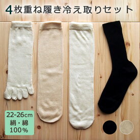 冷え取り靴下 4足セット Lサイズ 24-26cm 4枚目がブラック 重ね履きソックス ゆったりタイプ　温活 シルク100% 綿100%