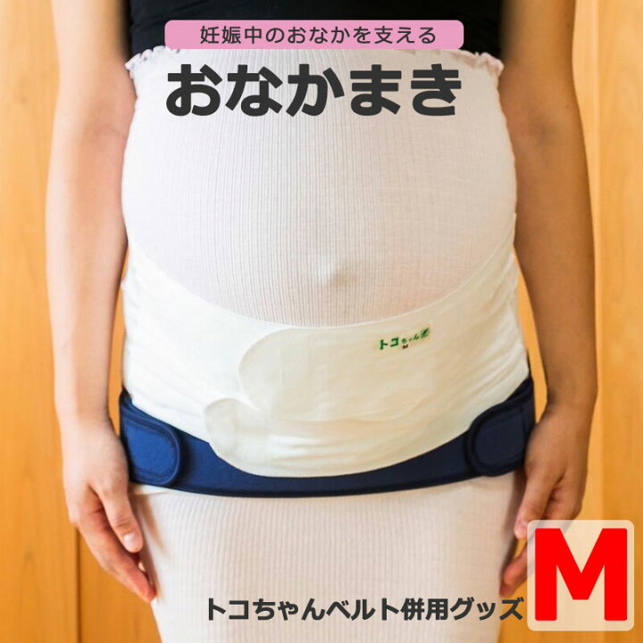 楽天市場 おなかまき Mサイズ 腹直筋離開 予防改善 妊娠中 おなか 下垂 腰痛対策 トコチャンベルト M便 1 3 トコちゃんベルト専門店mamachoice