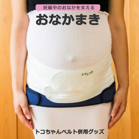 【LINEクーポン】 おなかまき L 腹直筋離開の予防改善 妊娠中 内臓下垂 腰痛対策 とこちゃんべると[M便 1/3]