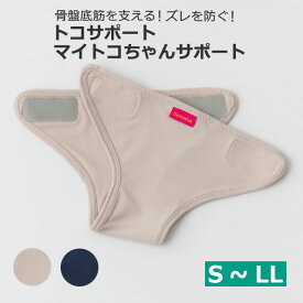 正規品 トコサポート マイトコちゃんサポート S ML LL 骨盤底筋　支え　ズレ 体幹　加齢　出産　妊娠　姿勢　子宮　内臓　膀胱　尿漏れ ふんばり　介護　介護職 速乾　吸水 トコちゃんベルト2 製 日本製 単独利用不可[M便 1/3] 青葉