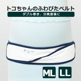P3倍【LINEクーポン】 正規品 トコちゃんのふわぴたベルト ML LL トコちゃんベルト ダブル巻き 妊婦帯 骨盤 ぐらつき 不安定 腰痛 О脚 内臓下垂 おなかの張り 切迫 出産準備 [M便 1/2] 青葉
