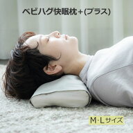 ベビハグ 快眠枕＋ プラス M L 安眠枕 調整可 肩コリ 頭痛 不眠 改善 腰痛対策 骨盤矯正 骨盤 枕 快眠ま…