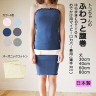 【LINEクーポン】 トコちゃんのふわっと腹巻 シルク腹巻き ふわっと薄手腹巻 はらまきCOTTON オーガニッ…