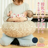 授乳クッション あぐら用クッション 単品 セット 厚み バックル 固め 授乳 洗える 洗濯 授乳 出産祝い ギ…