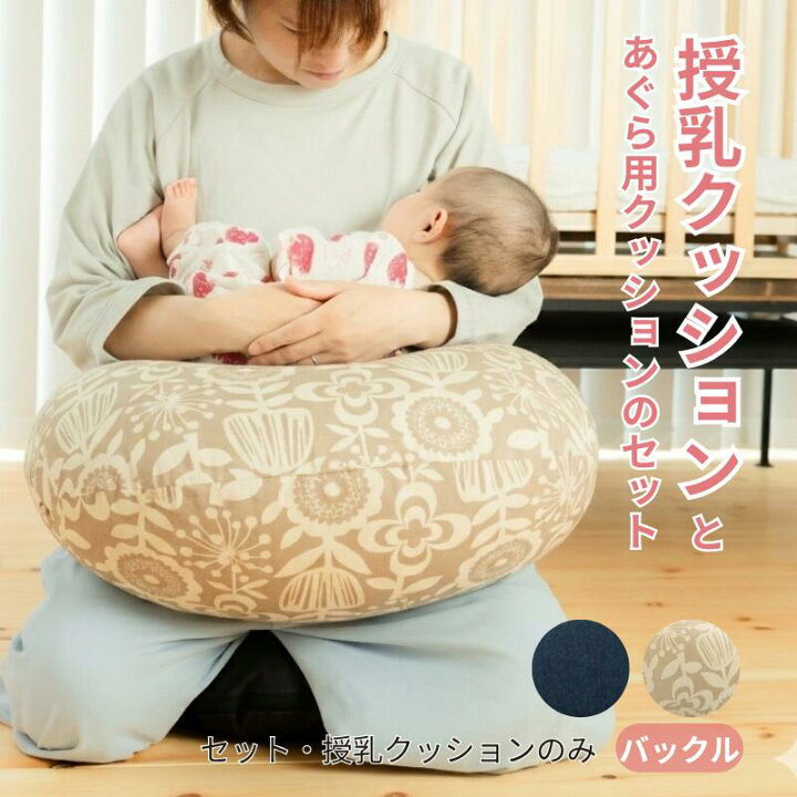 楽天市場】クーポン使える 授乳クッション あぐら用クッション 単品 