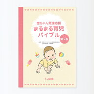 【LINEクーポン】 赤ちゃん発達応援 まるまる育児バイブル 第2版 育児書 書き込み式 新生児 乳児 原始反…