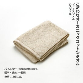 【LINEクーポン】 こだわりオーガニックコットンタオル フェイス 1枚入 2枚入 バスタオル オーガニックコットン 有機栽培綿 100％ 無地 パイル生地　無蛍光 無漂白 まとめ買い やわらかい ソフト 国内製造 綿 タオル きなり【M便/1/1】