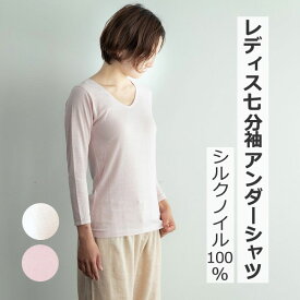 P2倍 【 LINEクーポン】 シルクノイル 肌着 7分袖 婦人用 M L ライブコットン オフホワイト ピンク オールシルク 冷え取り オールシーズン 冷えとり レディス レディース インナー[M便 1/1]