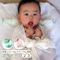 【LINEクーポン】 マイピーロ 2 3 本体 専用カバー ベビー枕 新生児から 頭の形 首の形 絶壁防止 呼吸 ド…