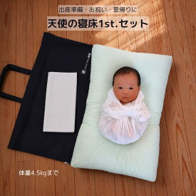 【LINEクーポン】 正規品 天使の寝床 ファースト 1st. セット ベビーふとん ミニ ベッド 敷布団 コット まるまるねんね おひなまき マイピーロネオ 出産準備 入院準備 くぼみ 泣きやむ ぐっすり 頭のゆがみ 寝ぐずり ギャン泣き 反り返り 持ち運び 日本製 正規品