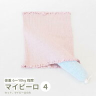 【LINEクーポン】 マイピーロ 4 本体 カバー 腹巻 ベビー枕 新生児から 頭の形 首の形 絶壁防止 呼吸 ド…