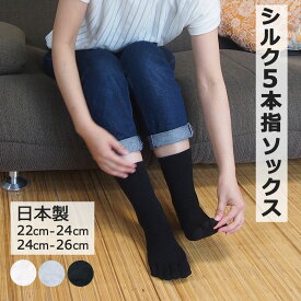 P2倍 【LINEクーポン】 シルク5本指 ソックス 靴下 五本指 絹紡紬糸 かかと付き メンズ 紳士 レディース 婦人 ソックス ブラック Sサイズ 22-24cm Mサイズ 24-26cm 日本製 きなり 黒 グレー プチギフト [M便 1/2]