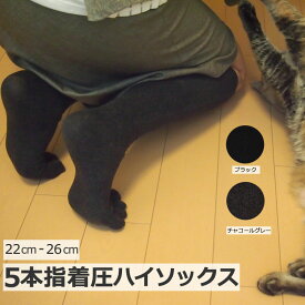 【LINEクーポン】 着圧ハイソックス ラサンテ ブラック チャコールグレー 5本指 靴下 五本指 ソックス 綿 レディース レディス 紳士 メンズ 着圧ソックス 足指 着圧 ストッキング 国産 日本製 おすすめ 2足までネコポス可 [M便 1/2]
