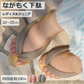 【LINEクーポン】 ながもく下駄 婦人用 ジュニア用 小判型 ながもく保育下駄 間伐材使用 耐水性の鼻緒芯 天然ゴムスベリ止め 日本製