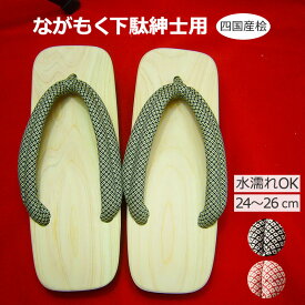 【LINEクーポン】 ながもく下駄 紳士用 角型 25cm 長木下駄 間伐材使用 耐水性の鼻緒芯 天然ゴムスベリ止め 日本製