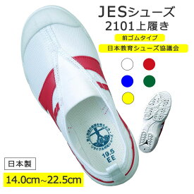 JESシューズ JES2101 履き口ゴム 14cm-22.5cm 前ゴム 上履き 体育館履き 上靴 子供 赤 緑 黄色 白 青 紺 体育館シューズ 幼児 小学生 低学年 教育シューズ 男の子 女の子 お受験 面接 スクールシューズ【2〜4営業日以内出荷】