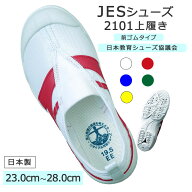 値下げ【2足で送料無料】 JESシューズ JES2101 履き口ゴム 前ゴム 23cm～28cm 上靴 子供 赤 緑 黄色 白 …