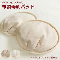 【LINEクーポン】 布製母乳パッド 2枚入り きなり 茶 オーガニックコットン メイド・イン・アース 洗濯機…