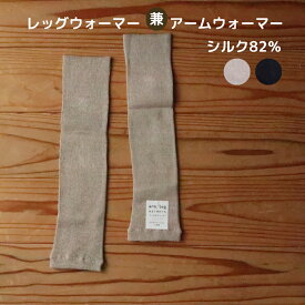 P2倍 【LINEクーポン】 シルクアーム＆レッグウォーマー レッグウォーマー アームウォーマー 日本製 3つの首 すきま防寒 すき間防寒 ベージュ 黒 膝下 ラサンテ 薄手 冬 冷え対策 温活 冷え取り レディス プチギフト[M便 1/1]
