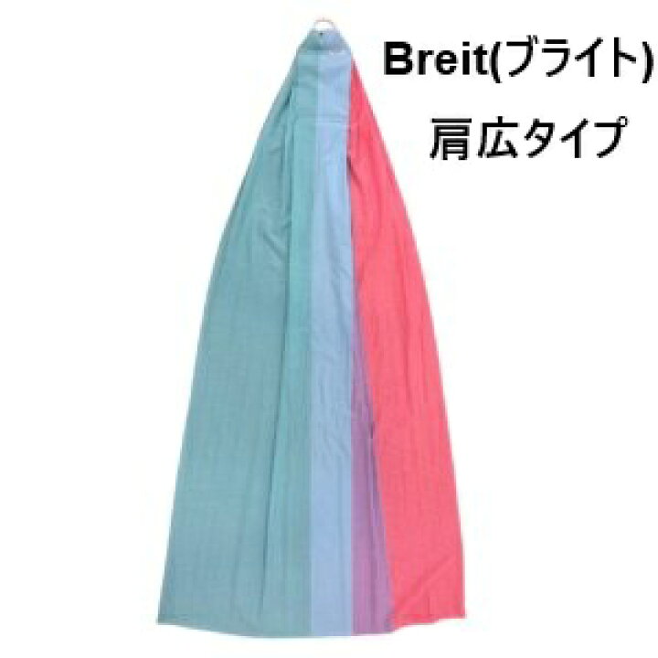楽天市場】【LINEクーポン】あっきースリング Breit 肩広タイプ 