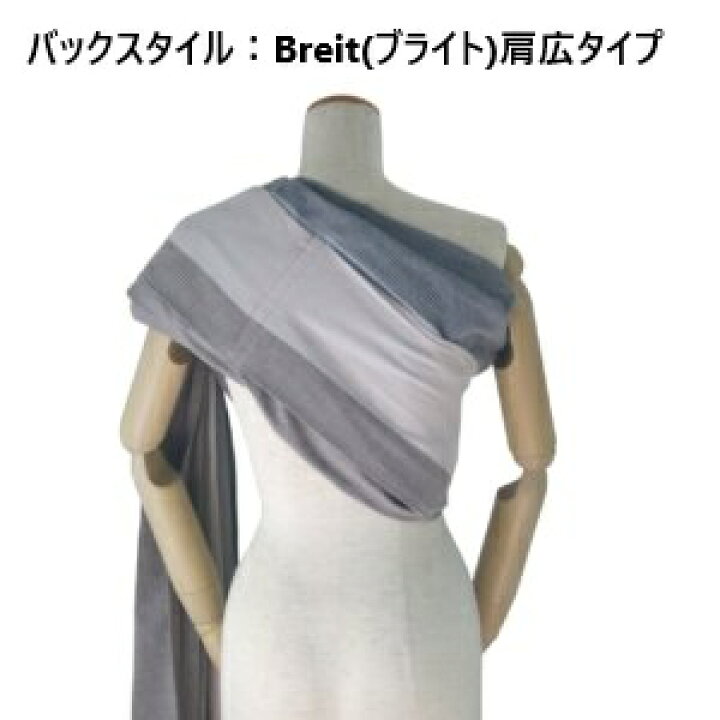 楽天市場】【LINEクーポン】あっきースリング Breit 肩広タイプ 